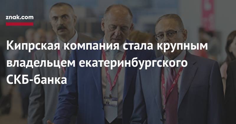 Олег Морозов - Дмитрий Пумпянский - Кипрская компания стала крупным владельцем екатеринбургского СКБ-банка - znak.com - Россия - Екатеринбург - Кипр