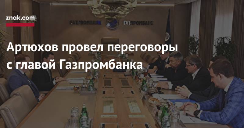 Дмитрий Артюхов - Андрей Акимов - Артюхов провел переговоры с&nbsp;главой Газпромбанка - znak.com - Москва - окр. Янао