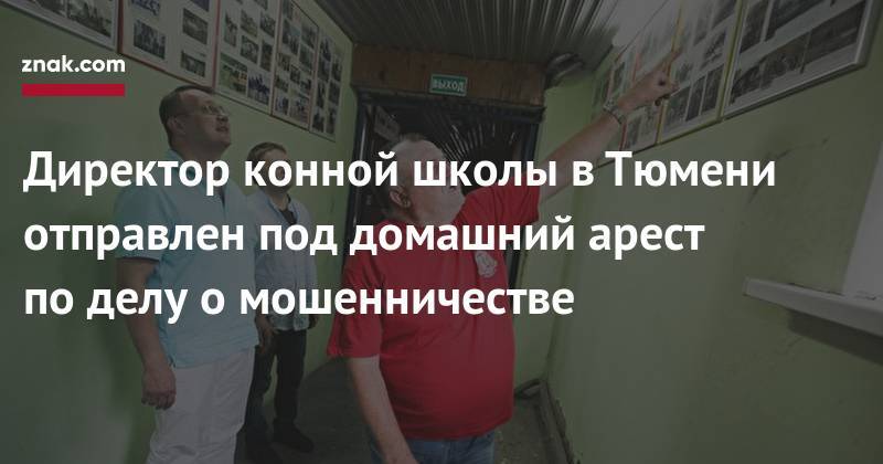 Сергей Иванов - Директор конной школы в&nbsp;Тюмени отправлен под домашний арест по&nbsp;делу о&nbsp;мошенничестве - znak.com - Россия - Тюмень