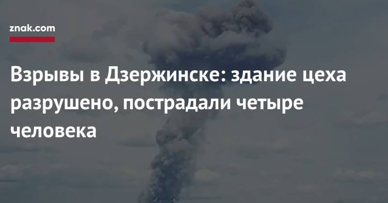 Взрывы в&nbsp;Дзержинске: здание цеха разрушено, пострадали четыре человека - znak.com - Дзержинск - Нижегородская обл.