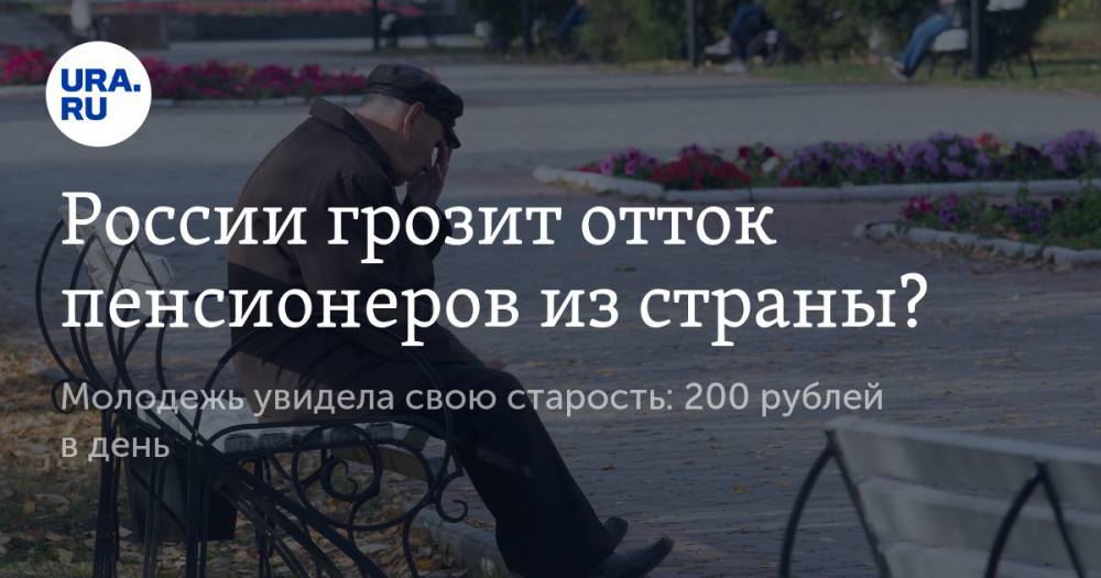 Екатерина Сычкова - России грозит отток пенсионеров из&nbsp;страны? - ura.news - Россия