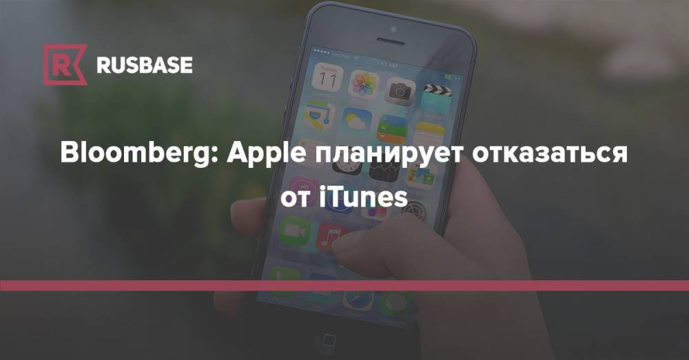 Bloomberg: Apple планирует отказаться от iTunes - rb.ru - шт. Калифорния - Сан-Хосе