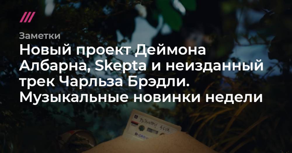 Барак Обама - Новый проект Деймона Албарна, Skepta и неизданный трек Чарльза Брэдли. Музыкальные новинки недели - tvrain.ru - США