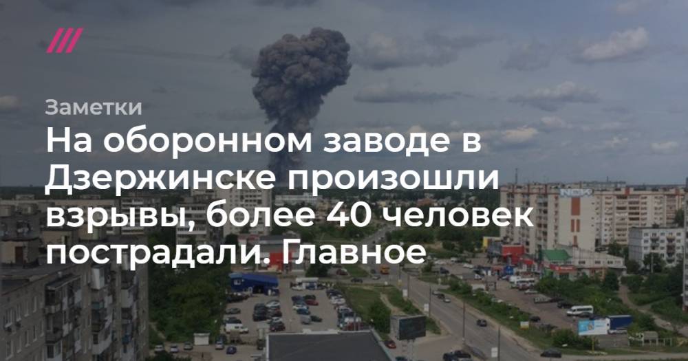 На оборонном заводе в Дзержинске произошли взрывы, более 40 человек пострадали. Главное - tvrain.ru - Дзержинск