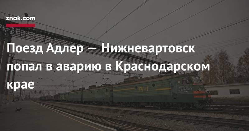 Поезд Адлер&nbsp;— Нижневартовск попал в&nbsp;аварию в&nbsp;Краснодарском крае - znak.com - Краснодарский край - Краснодар - Нижневартовск - Адлер