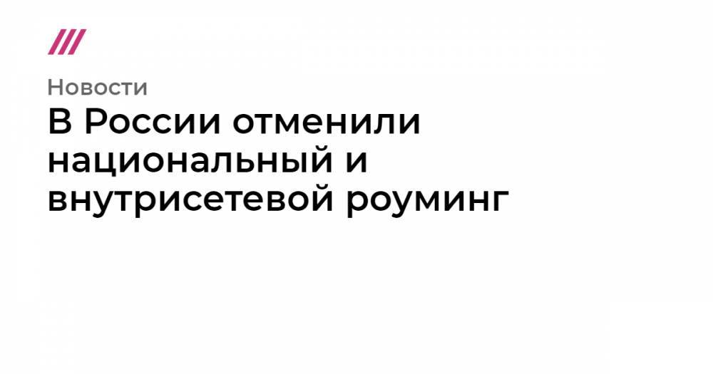 Владимир Путин - Дмитрий Медведев - В России отменили национальный и внутрисетевой роуминг - tvrain.ru - Россия - Крым