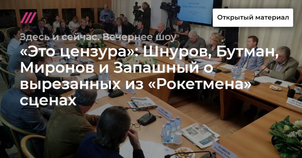 Элтон Джон - Сергей Шнуров - Ольга Любимова - Евгений Миронов - «Это цензура»: Шнуров, Бутман, Миронов и Запашный о вырезанных из «Рокетмена» сценах - tvrain.ru - Санкт-Петербург
