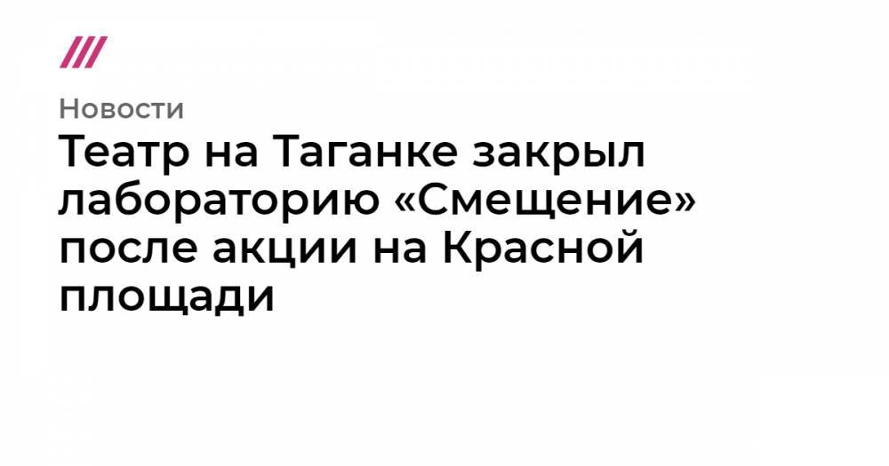 Ирина Апексимова - Театр на Таганке закрыл лабораторию «Смещение» после акции на Красной площади - tvrain.ru