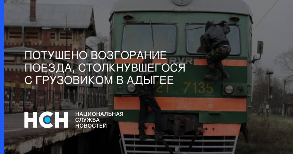 Потушено возгорание поезда, столкнувшегося с грузовиком в Адыгее - nsn.fm - Дзержинск - Нижегородская обл. - респ. Адыгея
