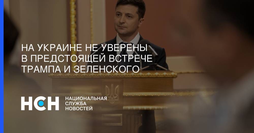 Дональд Трамп - Владимир Зеленский - Ростислав Ищенко - На Украине не уверены в предстоящей встрече Трампа и Зеленского - nsn.fm - США - Украина - Вашингтон