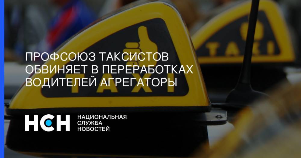 Евгений Москвичев - Профсоюз таксистов обвиняет в переработках водителей агрегаторы - nsn.fm