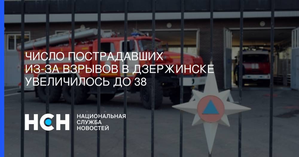 Число пострадавших из-за взрывов в Дзержинске увеличилось до 38 - nsn.fm - Дзержинск - Нижегородская обл.