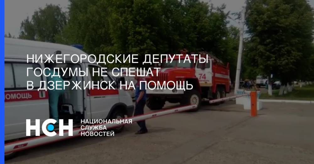 Нижегородские депутаты Госдумы не спешат в Дзержинск на помощь - nsn.fm - Москва - Дзержинск - Нижегородская обл.