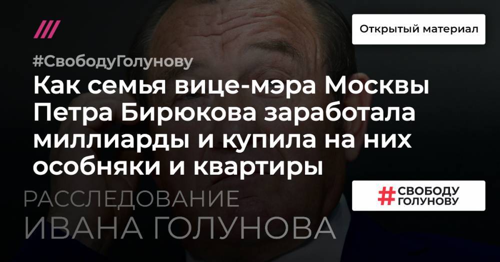 Петр Бирюков - Пентхаус размером с два «Елисеевских». Как семья вице-мэра Москвы Петра Бирюкова заработала миллиарды и купила на них особняки и квартиры - tvrain.ru - Москва