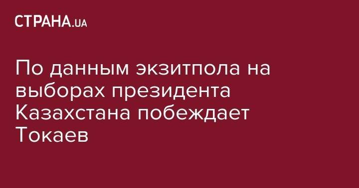 Касым-Жомарт Токаев - По данным экзитпола на выборах президента Казахстана побеждает Токаев - strana.ua - Украина - Казахстан - Дания