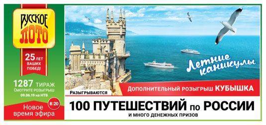 Проверить билет 1287 тиража Русского лото по результатам за 09.06.2019 - pravda-tv.ru - Россия