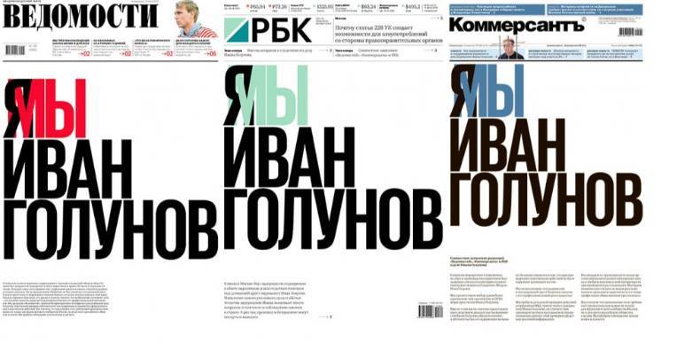 Иван Голунов - РБК, «Коммерсант» и «Ведомости» устроят флешмоб в поддержку Голунова. На первых полосах будет написано «Я Иван Голунов» - theins.ru