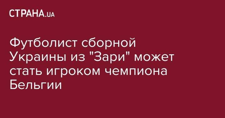 Александр Караваев - Руслан Малиновский - Футболист сборной Украины из "Зари" может стать игроком чемпиона Бельгии - strana.ua - Украина - Бельгия