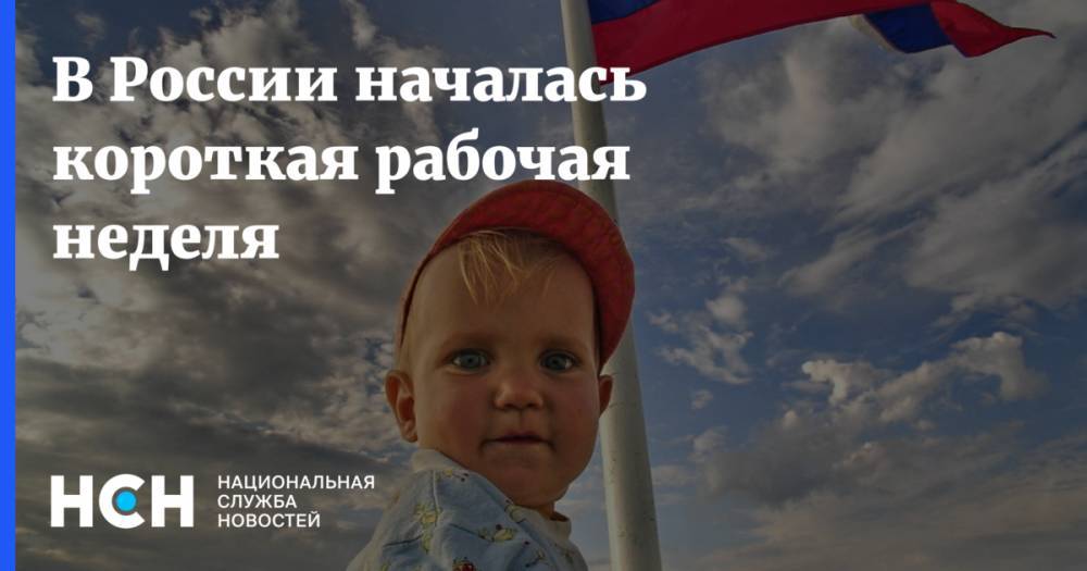 Елена Малышева - В России началась короткая рабочая неделя - nsn.fm - Россия