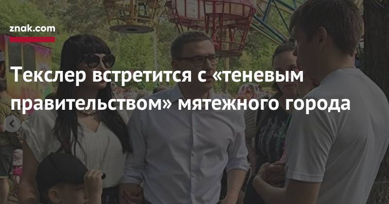 Алексей Текслер - Текслер встретится с&nbsp;«теневым правительством» мятежного города - znak.com - Челябинская обл.