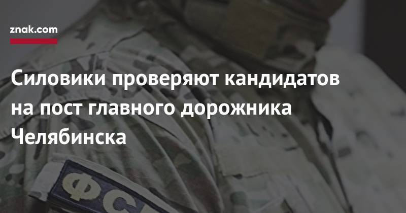 Наталья Котова - Силовики проверяют кандидатов на&nbsp;пост главного дорожника Челябинска - znak.com - Челябинская обл.