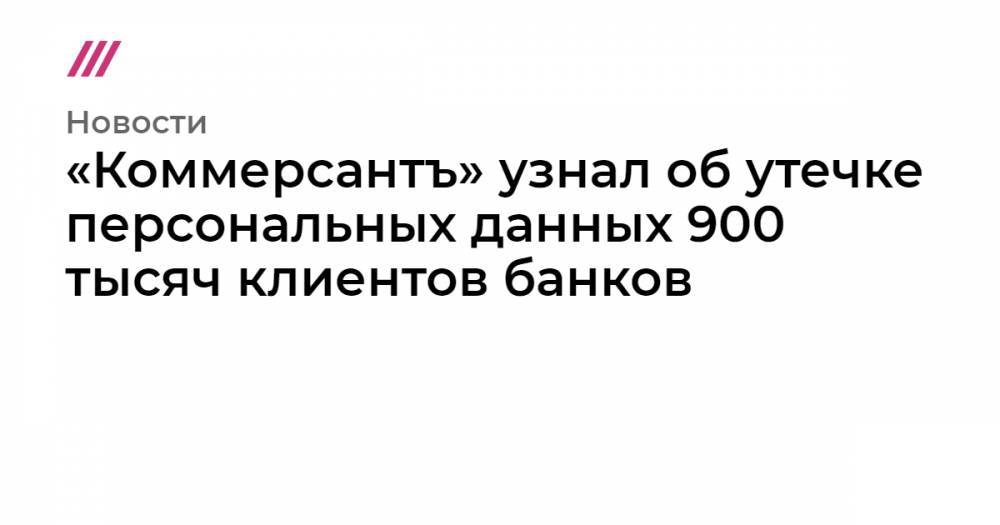 «Коммерсантъ» узнал об утечке персональных данных 900 тысяч клиентов банков - tvrain.ru - Волгоградская обл. - окр.Сзфо