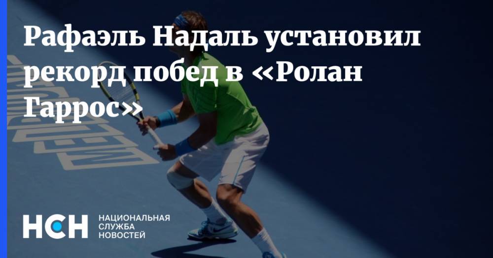 Рафаэль Надаль - Тим Доминик - Рафаэль Надаль установил рекорд побед в «Ролан Гаррос» - nsn.fm - Франция