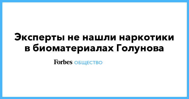 Иван Голунов - Дмитрий Киселев - Евгений Брюн - Эксперты не нашли наркотики в биоматериалах Голунова - forbes.ru - Москва - Россия