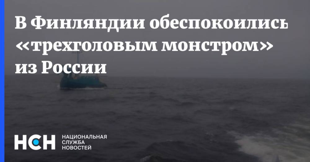 В Финляндии обеспокоились «трехголовым монстром» из России - nsn.fm - Норвегия - Россия - Швеция - Финляндия - Sanomat