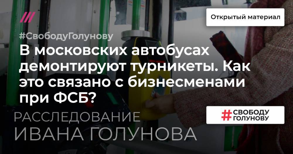 Сергей Собянин - Иван Голунов - Юрий Лужков - В московских автобусах демонтируют турникеты. Как это связано с лужковскими чиновниками и бизнесменами при ФСБ? - tvrain.ru - Москва - Тюмень