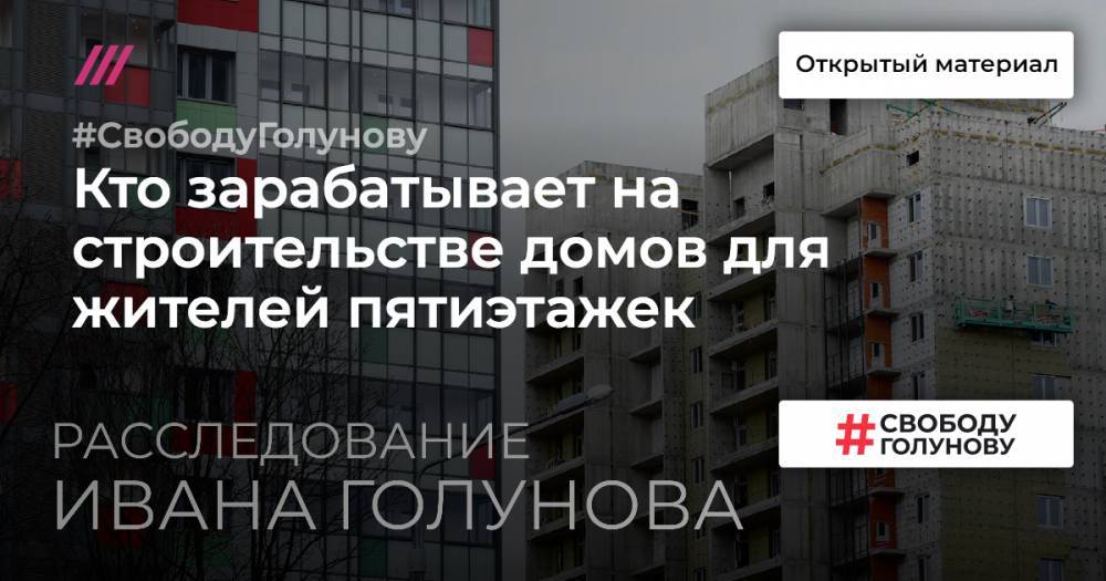 Иван Голунов - Марат Хуснуллин - Татарские чиновники, военные управленцы, чеченские бизнесмены. Кто зарабатывает на строительстве домов для жителей пятиэтажек - tvrain.ru - Москва