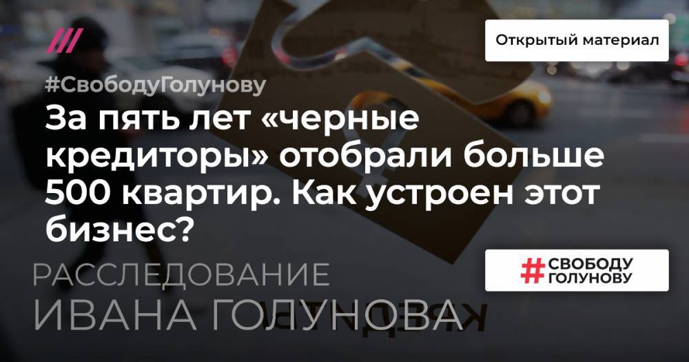 Иван Голунов - Выселяторы. За пять лет «черные кредиторы» отобрали больше 500 квартир у должников в Москве и окрестностях. Как устроен этот бизнес? - tvrain.ru - Москва