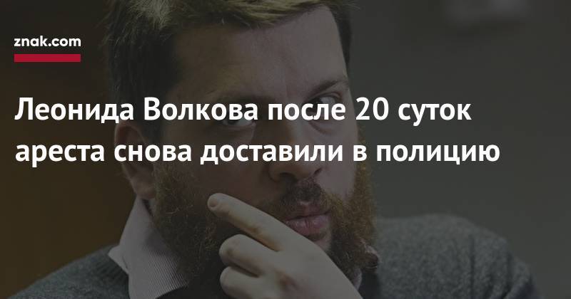 Алексей Навальный - Иван Жданов - Леонид Волков - Леонида Волкова после 20 суток ареста снова доставили в&nbsp;полицию - znak.com - Москва