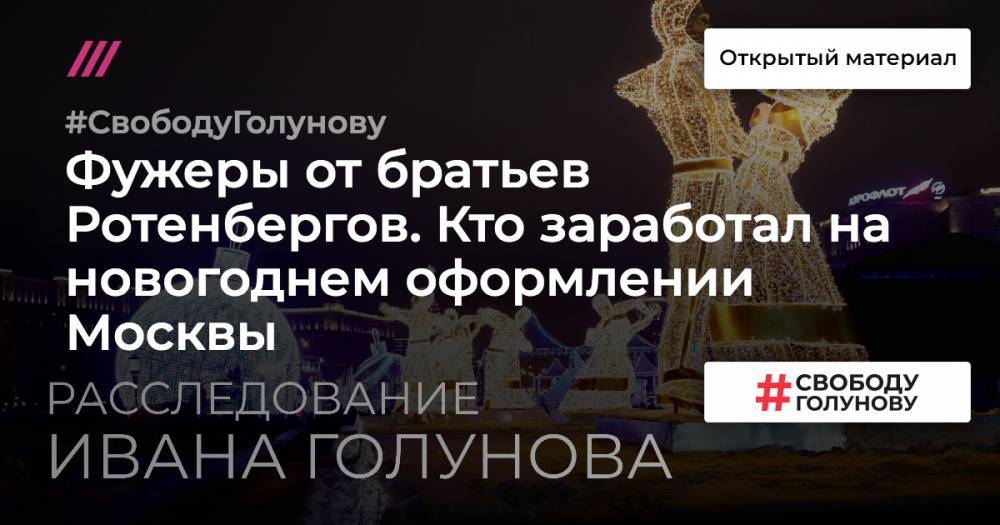 Иван Голунов - Петр Бирюков - Борис Ротенберг - Аркадий Ротенберг - Фужеры от братьев Ротенбергов. Кто заработал на новогоднем оформлении Москвы - tvrain.ru - Москва