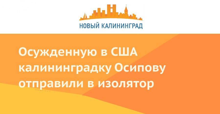 Богдана Осипова - Осужденную в США калининградку Осипову отправили в изолятор - newkaliningrad.ru - США - штат Канзас