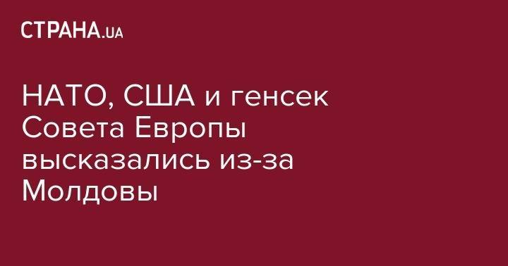 НАТО, США и генсек Совета Европы высказались из-за Молдовы - strana.ua - США - Молдавия