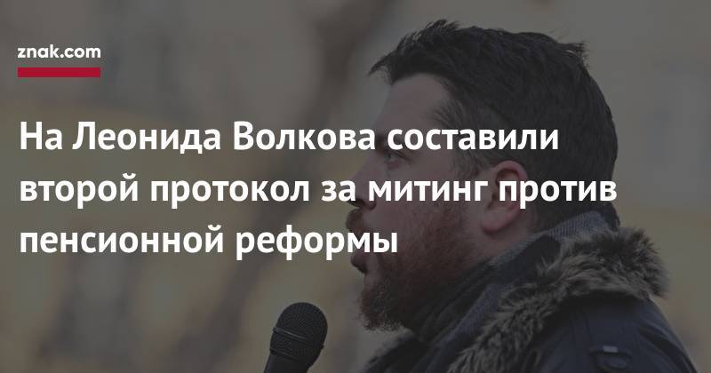 Алексей Навальный - Иван Жданов - Леонид Волков - На&nbsp;Леонида Волкова составили второй протокол за&nbsp;митинг против пенсионной реформы - znak.com - Санкт-Петербург