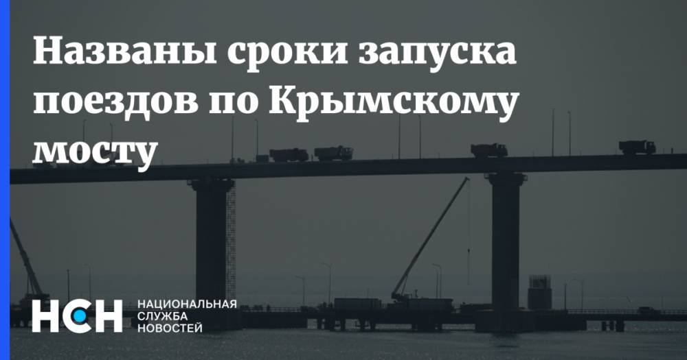 Сергей Аксенов - Названы сроки запуска поездов по Крымскому мосту - nsn.fm - Крым