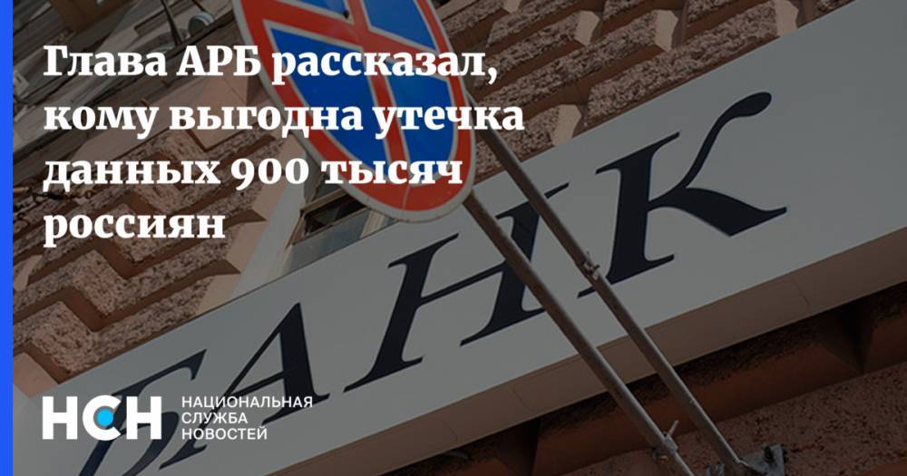 Гарегин Тосунян - Глава АРБ рассказал, кому выгодна утечка данных 900 тысяч россиян - nsn.fm