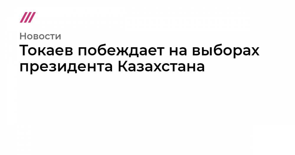 Нурсултан Назарбаев - Токаев побеждает на выборах президента Казахстана - tvrain.ru - Казахстан - Дания - Астана