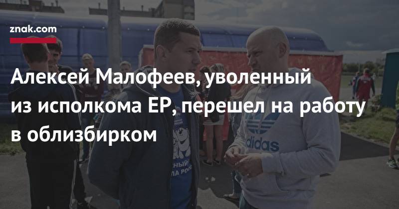 Сергей Обертас - Алексей Малафеев, уволенный из&nbsp;исполкома ЕР, перешел на&nbsp;работу в&nbsp;облизбирком - znak.com - Россия - Челябинская обл.