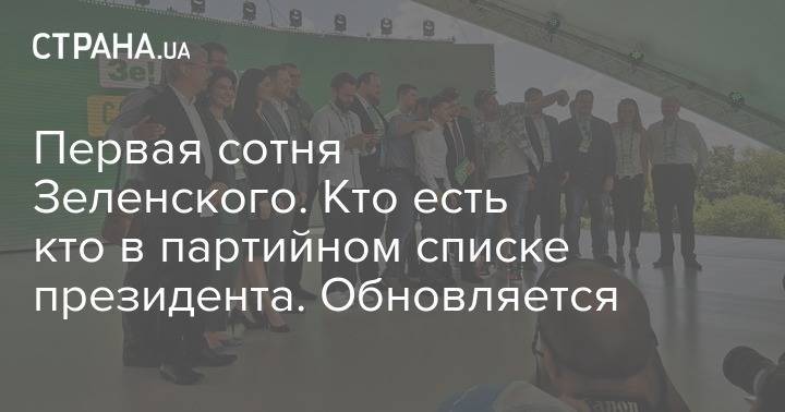 Владимир Зеленский - Жан Беленюк - Александр Ткаченко - Зеленая сотня. Кто есть кто в партийном списке "Слуги народа". Обновляется - strana.ua - Киев