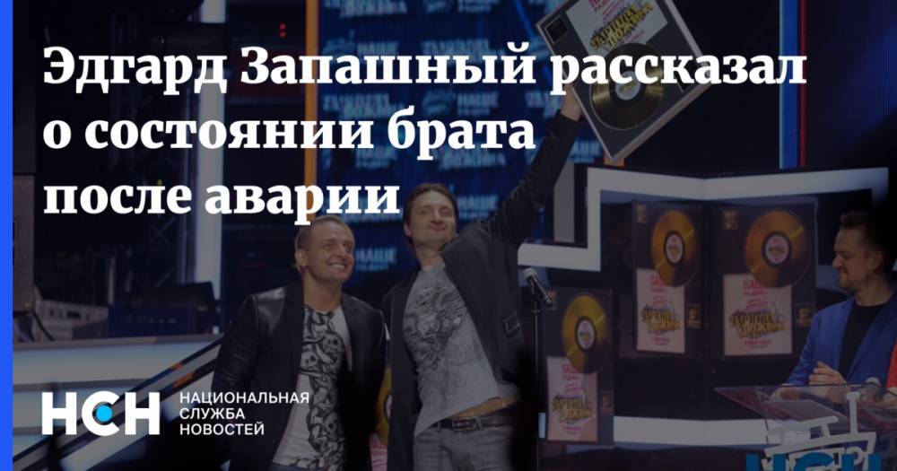 Эдгард Запашный - Аскольд Запашный - Эдгард Запашный рассказал о состоянии брата после аварии - nsn.fm - Москва