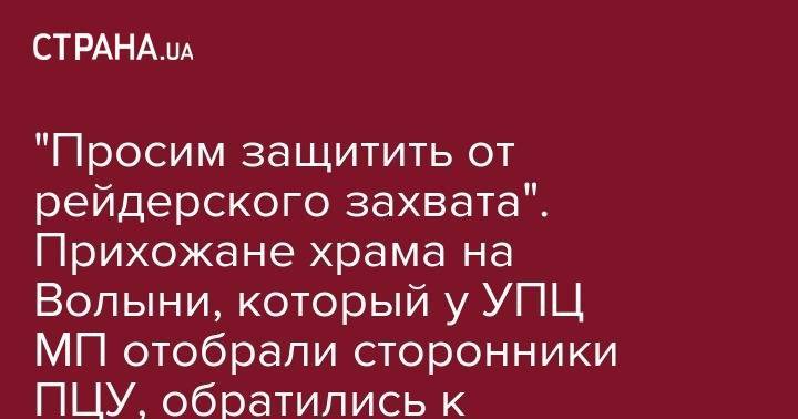 Владимир Зеленский - Николай Чудотворец - "Просим защитить от рейдерского захвата". Прихожане храма на Волыни, который у УПЦ МП отобрали сторонники ПЦУ, обратились к Зеленскому - strana.ua