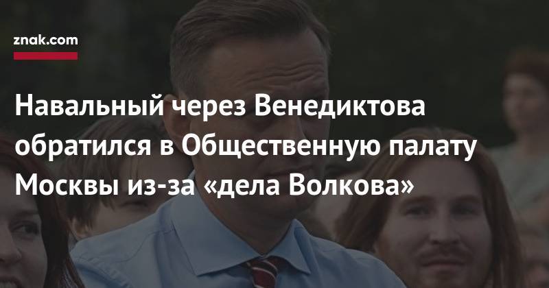 Алексей Навальный - Алексей Венедиктов - Иван Голунов - Леонид Волков - Навальный через Венедиктова обратился в&nbsp;Общественную палату Москвы из-за «дела Волкова» - znak.com - Москва - Россия