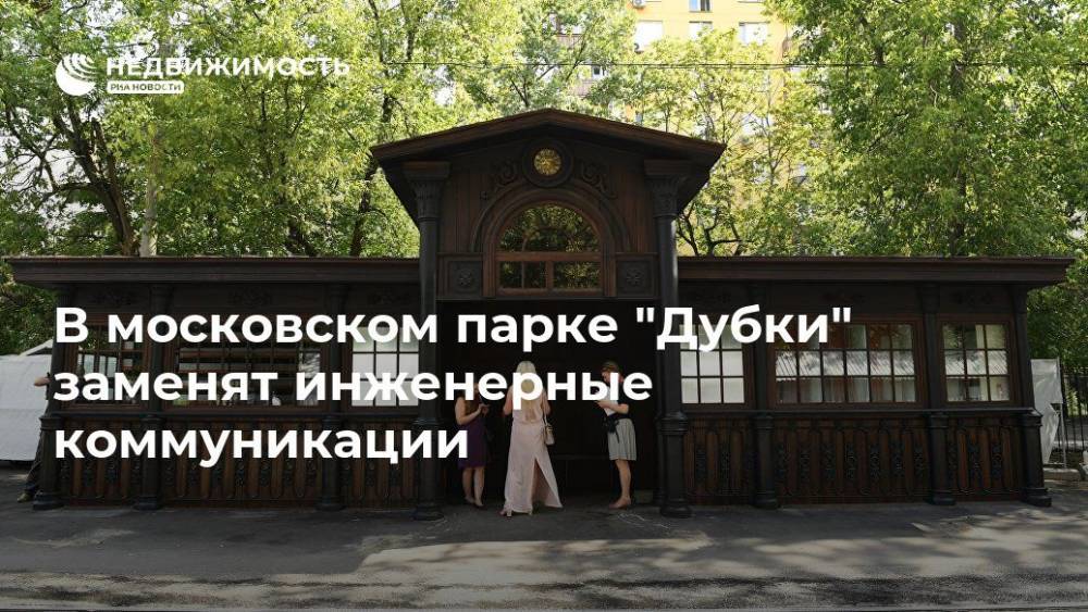 В московском парке "Дубки" заменят инженерные коммуникации - realty.ria.ru - Москва - район Тимирязевский, Москва - Москва - Благоустройство