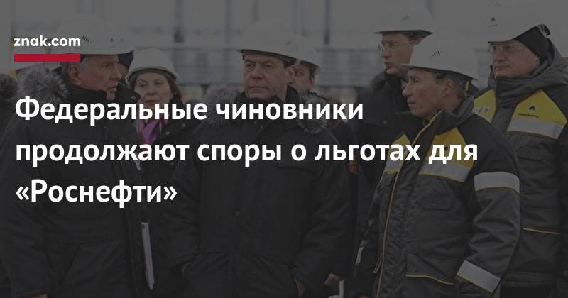 Антон Силуанов - Федеральные чиновники продолжают споры о&nbsp;льготах для «Роснефти» - znak.com