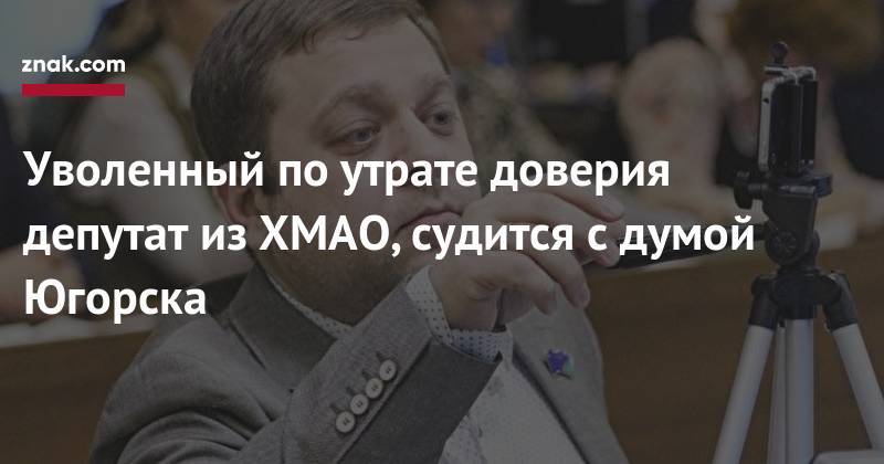 Наталья Комарова - Уволенный по&nbsp;утрате доверия депутат из&nbsp;ХМАО, судится с&nbsp;думой Югорска - znak.com - Югра - Югорск