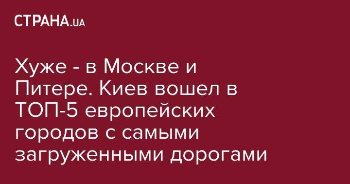 Мира Городов - Хуже - в Москве и Питере. Киев вошел в ТОП-5 европейских городов с самыми загруженными дорогами - strana.ua - Киев - Колумбия - Индия - Лима - Богота - Мумбаи