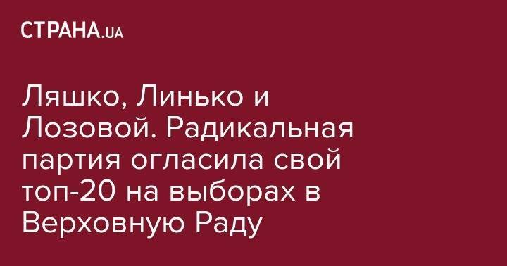 Олег Ляшко - Тарас Шевченко - Ляшко, Линько и Лозовой. Радикальная партия огласила свой топ-20 на выборах в Верховную Раду - strana.ua - Украина